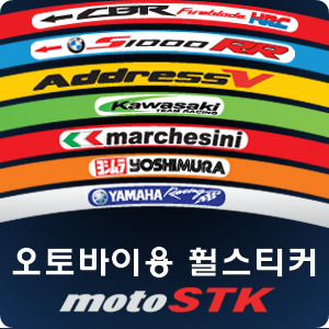 MotoSTK130종류차량용 휠스티커Motor Sticker- W.Sticker -국내주문생산방식!!!오토바이스티커!!