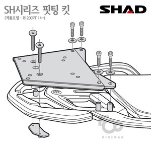 SHAD   탑케이스 핏팅킷 R1200RT 14~    샤드 탑박스 입점!!