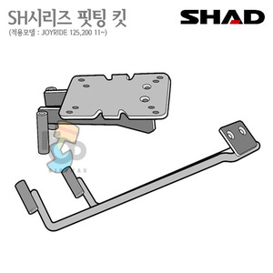 SHAD   탑케이스 핏팅킷JOYRIDE 125i/200i  11~16년식    샤드 탑박스 입점!!
