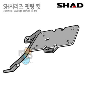 SHAD   탑케이스 핏팅킷MAXSYM400   11~15년식  MAXSYM600  14~15년식   샤드 탑박스 입점!!