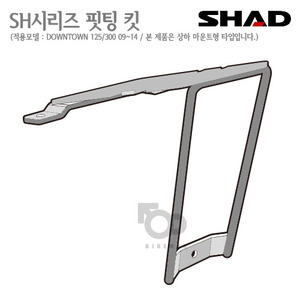SHAD   탑케이스 핏팅킷DOWNTOWN  125/300   09~14년식 상하 마운트형   샤드 탑박스 입점!!