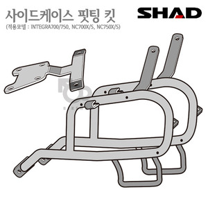 SHAD   사이드케이스  핏팅킷 SH43 INTEGRA700/750 NC700/750X  NC700/750S  12~15년식   샤드 탑박스 입점!!