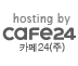hosting by cafe24 카페24(주)