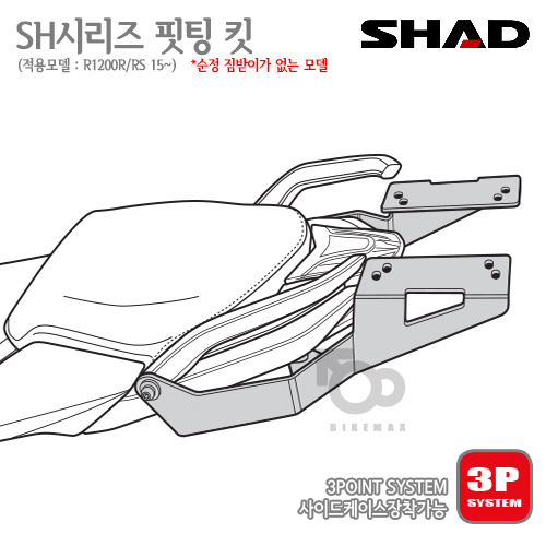 SHAD   탑케이스 핏팅킷 R1200R/RS 15~   짐받이 없는 모델   3P사이드케이스  동시장착!!  샤드 탑박스 입점!!