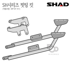 SHAD   탑케이스 핏팅킷MT-07 14~20   3P사이드케이스  동시장착가능!! 샤드 탑박스 입점!!