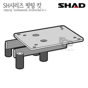 SHAD   탑케이스 핏팅킷BURGMAN400 07~16년식   샤드 탑박스 입점!!
