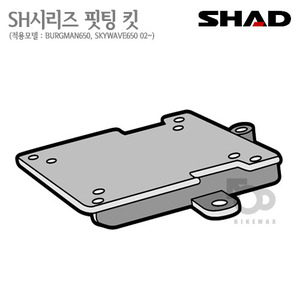 SHAD   탑케이스 핏팅킷BURGMAN650 02~23년식   샤드 탑박스 입점!!
