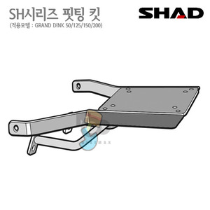 SHAD   탑케이스 핏팅킷GRAND DINK 50/125/150/250  00~16년식   샤드 탑박스 입점!!