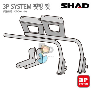 SHAD   사이드케이스  핏팅킷 SH36CTX700 14~년식   3P 시스템!!  샤드 탑박스 입점!!